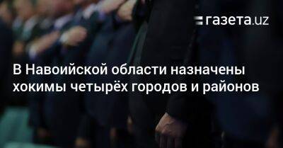 В Навоийской области назначены хокимы четырёх городов и районов - gazeta.uz - Узбекистан - Навоийской обл.