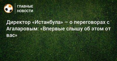 Гамид Агаларов - Директор «Истанбула» – о переговорах с Агаларовым: «Впервые слышу об этом от вас» - bombardir.ru - Уфа