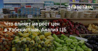 Что влияет на рост цен в Узбекистане. Анализ ЦБ - gazeta.uz - Узбекистан