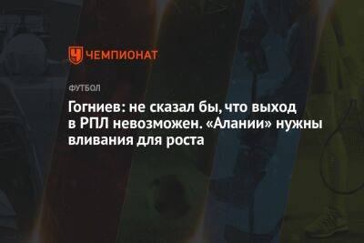 Валентина Сивкович - Гогниев: не сказал бы, что выход в РПЛ невозможен. «Алании» нужны вливания для роста - championat.com - Москва - Россия - респ. Алания