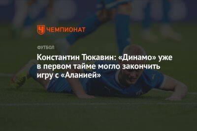 Андрей Панков - Константин Тюкавин - Константин Тюкавин: «Динамо» уже в первом тайме могло закончить игру с «Аланией» - championat.com - Москва - Россия - респ. Алания