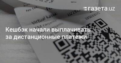 Кешбэк начали выплачивать за дистанционные платежи - gazeta.uz - Узбекистан