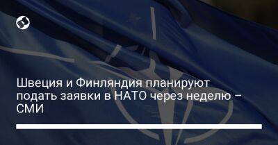 Швеция и Финляндия планируют подать заявки в НАТО через неделю – СМИ - liga.net - Украина - Швеция - Финляндия - Sanomat