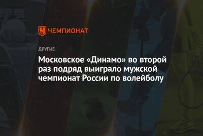 Московское «Динамо» во второй раз подряд выиграло мужской чемпионат России по волейболу - championat.com - Москва - Россия - Санкт-Петербург - Новосибирск