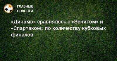 «Динамо» сравнялось с «Зенитом» и «Спартаком» по количеству кубковых финалов - bombardir.ru - Москва - Россия - респ. Алания