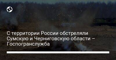 Дмитрий Живицкий - С территории России обстреляли Сумскую и Черниговскую области – Госпогранслужба - liga.net - Россия - Украина - Сумская обл. - Черниговская обл. - Одесская обл.