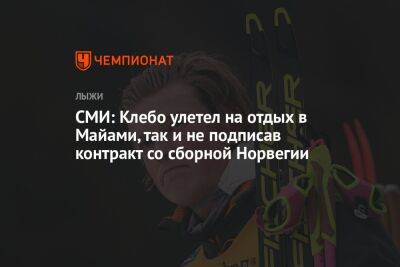 Йоханнес Клебо - СМИ: Клебо улетел на отдых в Майами, так и не подписав контракт со сборной Норвегии - championat.com - Норвегия - США