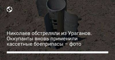 Николаев обстреляли из Ураганов. Оккупанты вновь применили кассетные боеприпасы – фото - liga.net - Украина - Одесская обл. - Херсонская обл. - Николаев