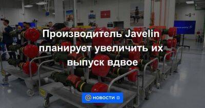 Джо Байден - Производитель Javelin планирует увеличить их выпуск вдвое - smartmoney.one - США - Украина - Киев - штат Алабама - Киев