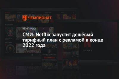 СМИ: Netflix запустит дешёвый тарифный план с рекламой в конце 2022 года - championat.com - New York