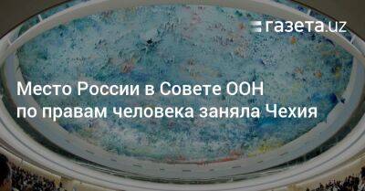 Место России в Совете ООН по правам человека заняла Чехия - gazeta.uz - Россия - Украина - Узбекистан - Чехия