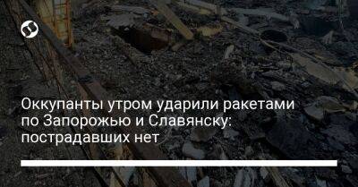 Вадим Лях - Оккупанты утром ударили ракетами по Запорожью и Славянску: пострадавших нет - liga.net - Россия - Украина - Славянск - Запорожье