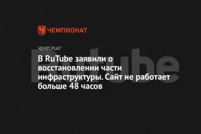 Александр Моисеев - Алексей Новиков - В RuTube заявили о восстановлении части инфраструктуры. Сайт не работает больше 48 часов - championat.com