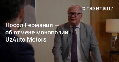Шавкат Мирзиеев - Посол Германии — об отмене монополии UzAuto Motors - gazeta.uz - Узбекистан - Германия