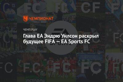 Джанни Инфантино - Глава EA Эндрю Уилсон раскрыл будущее FIFA — EA Sports FC - championat.com
