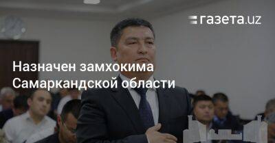 Назначен замхокима Самаркандской области - gazeta.uz - Узбекистан - Сурхандарьинская обл.