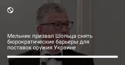 Ангела Меркель - Олафа Шольца - Мельник призвал Шольца снять бюрократические барьеры для поставок оружия Украине - liga.net - Украина - Германия