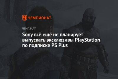 Джеймс Райан - Sony всё ещё не планирует выпускать эксклюзивы PlayStation по подписке PS Plus - championat.com - Россия