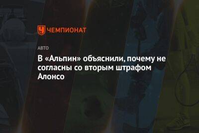 Фернандо Алонсо - В «Альпин» объяснили, почему не согласны со вторым штрафом Алонсо - championat.com - Испания