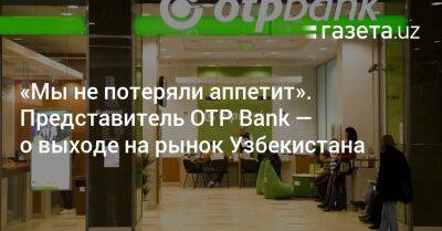 «Мы не потеряли аппетит». Представитель OTP Bank — о выходе на рынок Узбекистана - gazeta.uz - Россия - Украина - Узбекистан