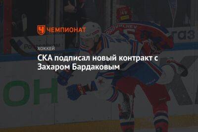 Захар Бардаков - СКА подписал новый контракт с Захаром Бардаковым - championat.com - Москва - Северск