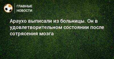 Рональд Араухо - Араухо выписали из больницы. Он в удовлетворительном состоянии после сотрясения мозга - bombardir.ru