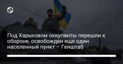 Под Харьковом оккупанты перешли к обороне, освобожден еще один населенный пункт – Генштаб - liga.net - Россия - Украина - Белоруссия - Харьковская обл. - Курская обл. - Харьков - Славянск - Гродненская обл. - Брянская обл. - Полесск - населенный пункт Лиман - населенный пункт Светлодарск