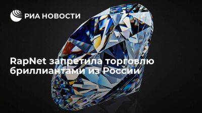 Rapaport Group: RapNet запретила торговлю бриллиантами из России - smartmoney.one - Россия - США