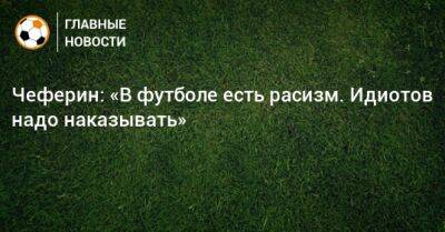 Александер Чеферин - Чеферин: «В футболе есть расизм. Идиотов надо наказывать» - bombardir.ru
