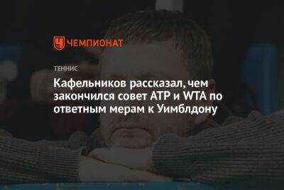 Евгений Кафельников - Кафельников рассказал, чем закончился совет ATP и WTA по ответным мерам к Уимблдону - championat.com - Россия - Англия