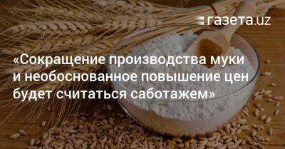 Шавкат Мирзиеев - «Сокращение производства муки и необоснованное повышение цен будет считаться саботажем» — президент - gazeta.uz - Узбекистан