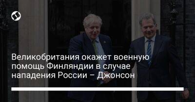 Борис Джонсон - Саули Ниинист - Великобритания окажет военную помощь Финляндии в случае нападения России – Джонсон - liga.net - Россия - Украина - Англия - Финляндия