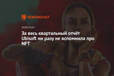 Rainbow VI (Vi) - Квартальный отчёт Ubisoft: падение прибыли, даты выхода новинок - championat.com