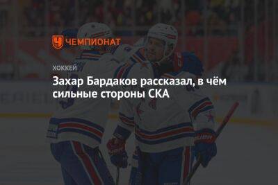 Захар Бардаков - Захар Бардаков рассказал, в чём сильные стороны СКА - championat.com - Санкт-Петербург