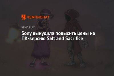 Sony вынудила повысить цены на ПК-версию Salt and Sacrifice - championat.com - Россия - Англия - Турция - Индия