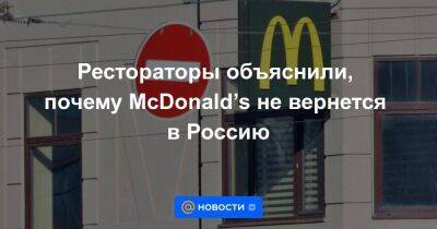 Рестораторы объяснили, почему McDonald’s не вернется в Россию - smartmoney.one - Россия - Украина - county Mcdonald