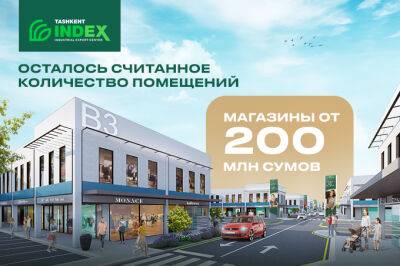 В Tashkent INDEX остались последние магазины стоимостью от 200 млн сумов - gazeta.uz - Узбекистан - Ташкент - Tashkent