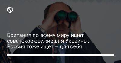 Бен Уоллес - Британия по всему миру ищет советское оружие для Украины. Россия тоже ищет – для себя - liga.net - Россия - Украина - Вашингтон - Англия