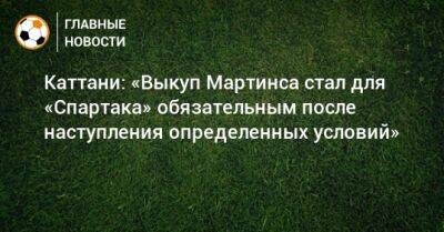 Кристофер Мартинс - Каттани: «Выкуп Мартинса стал для «Спартака» обязательным после наступления определенных условий» - bombardir.ru