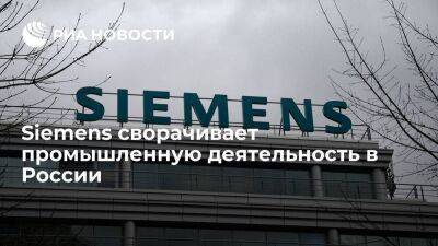 Немецкий концерн Siemens сворачивает промышленную деятельность в России - smartmoney.one - Москва - Россия - Украина - Германия - Берлин