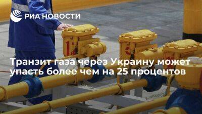 Транзит газа через Украину может упасть на 25 процентов — до 53,2 миллиона кубометров - smartmoney.one - Россия - Украина - Белоруссия - Германия - Польша - ЛНР - Словакия - Ужгород - Европа