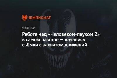 Питер Паркер - Майлз Моралес - Авторы «Человека-паука 2» уже начали работу над захватом движений актёров - championat.com