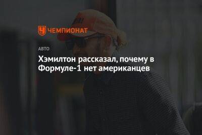 Льюис Хэмилтон - Хэмилтон рассказал, почему в Формуле-1 нет американцев - championat.com - США