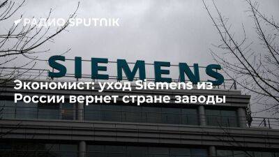 Владимир Рожанковский - Экономист: уход Siemens из России вернет стране заводы - smartmoney.one - Россия - Украина
