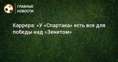 Массимо Каррер - Каррера: «У «Спартака» есть все для победы над «Зенитом» - bombardir.ru - Москва