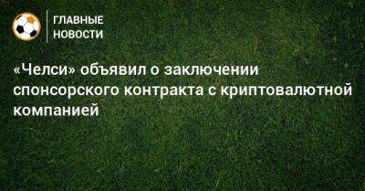 «Челси» объявил о заключении спонсорского контракта c криптовалютной компанией - bombardir.ru