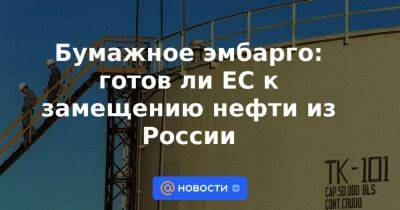 Виктор Орбан - Петер Сийярто - Бумажное эмбарго: готов ли ЕС к замещению нефти из России - smartmoney.one - Россия - Германия - Франция - Венгрия