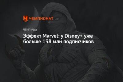 Эффект Marvel: у Disney+ уже больше 138 млн подписчиков - championat.com - США