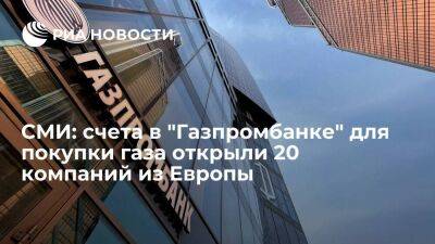 Президент Владимир Путин - Bloomberg: уже 20 европейских компаний открыли счета в "Газпромбанке" для покупки газа - smartmoney.one - Россия - Польша - Болгария - Европа