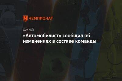 «Автомобилист» сообщил об изменениях в составе команды - championat.com - Екатеринбург - Воронеж - Тольятти